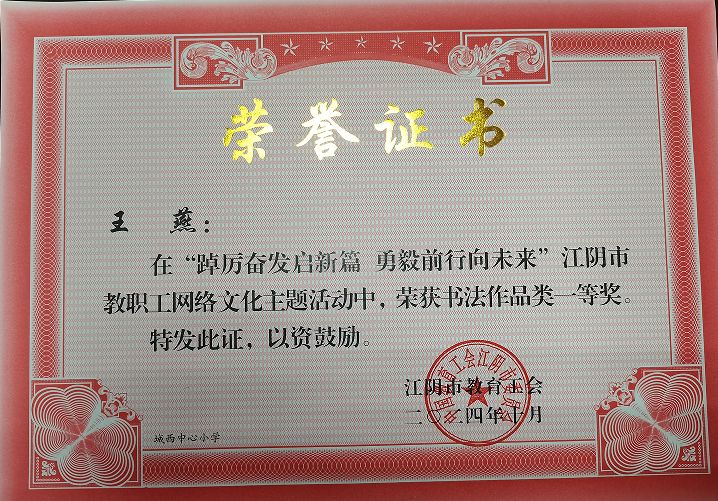 江阴市教职工网络文化主题活动书法作品一等奖