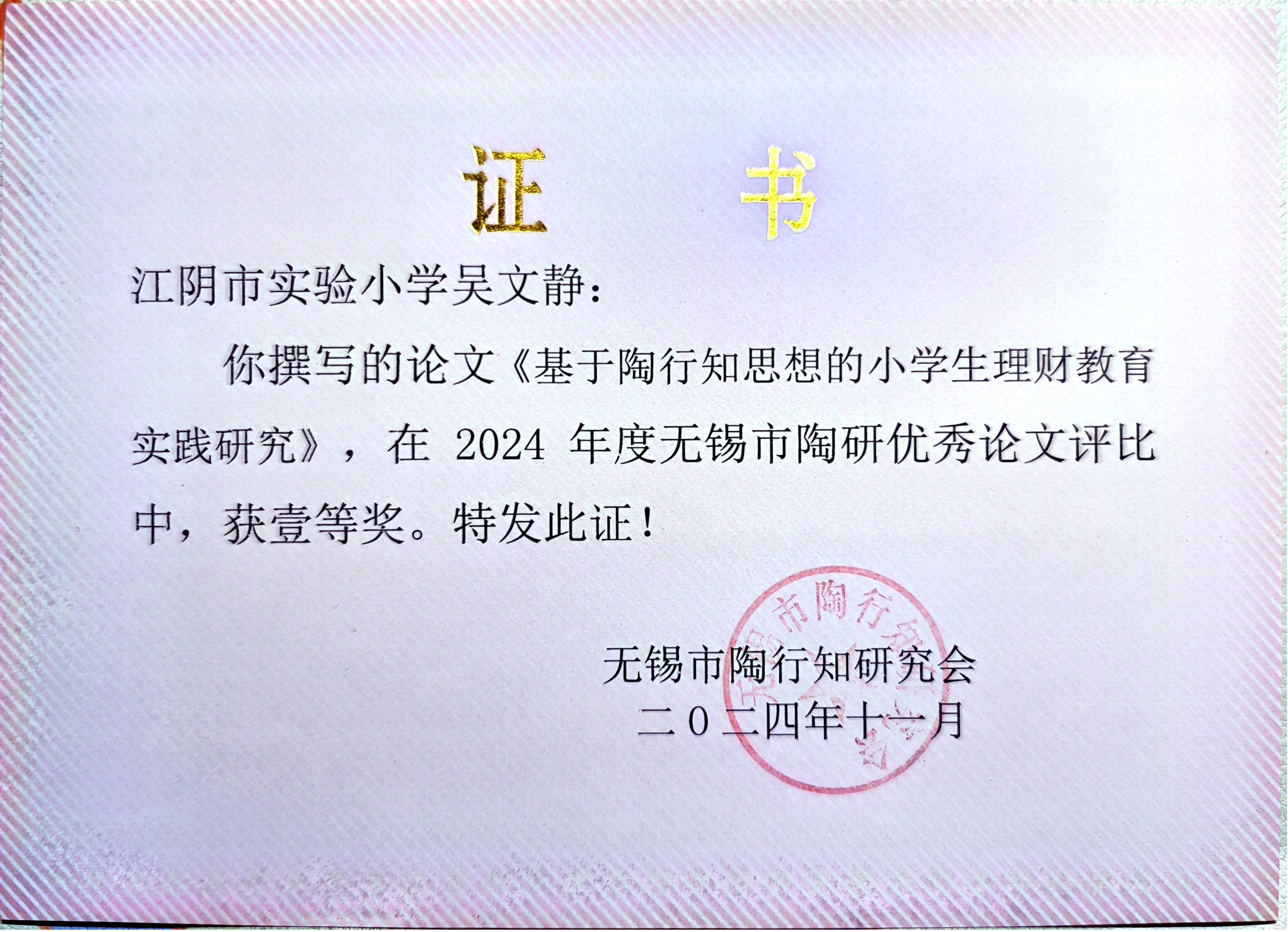 基于陶行知思想的小学生理财教育实践研究