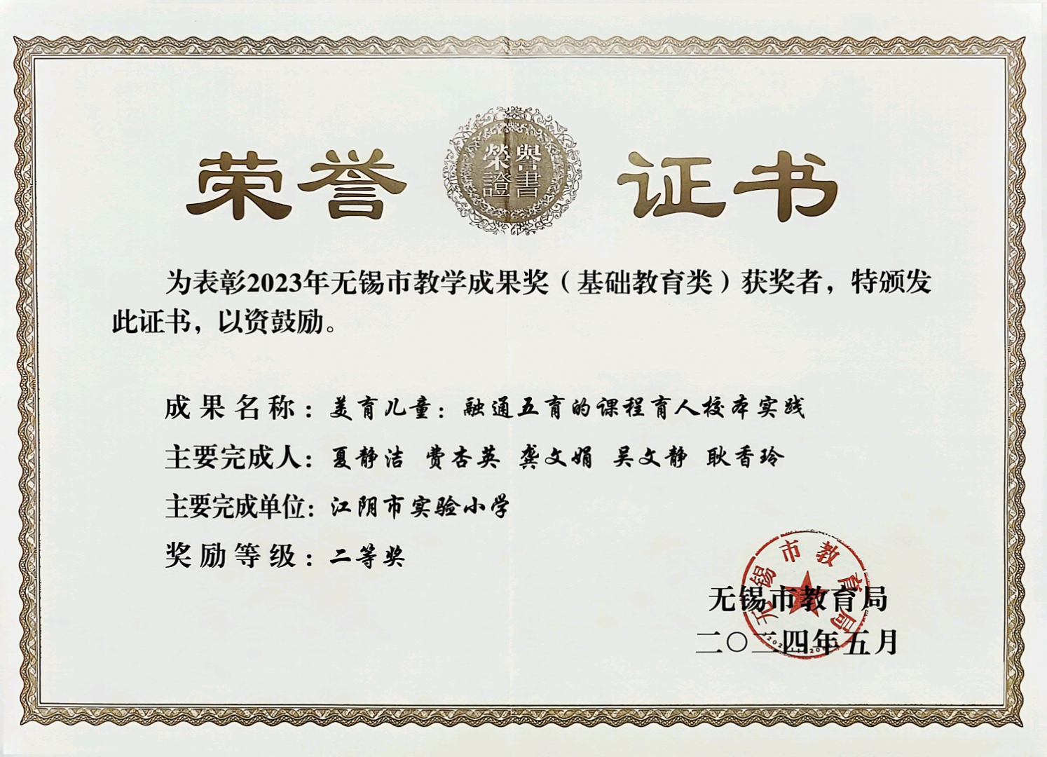 美育儿童：融通五育的课程育人校本实践