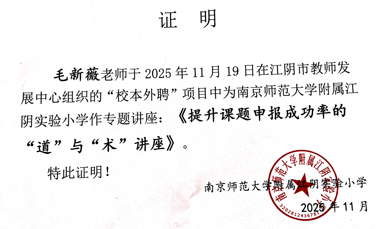 毛新薇受邀赴南师大附属江阴实小作教师专项课题申报指导