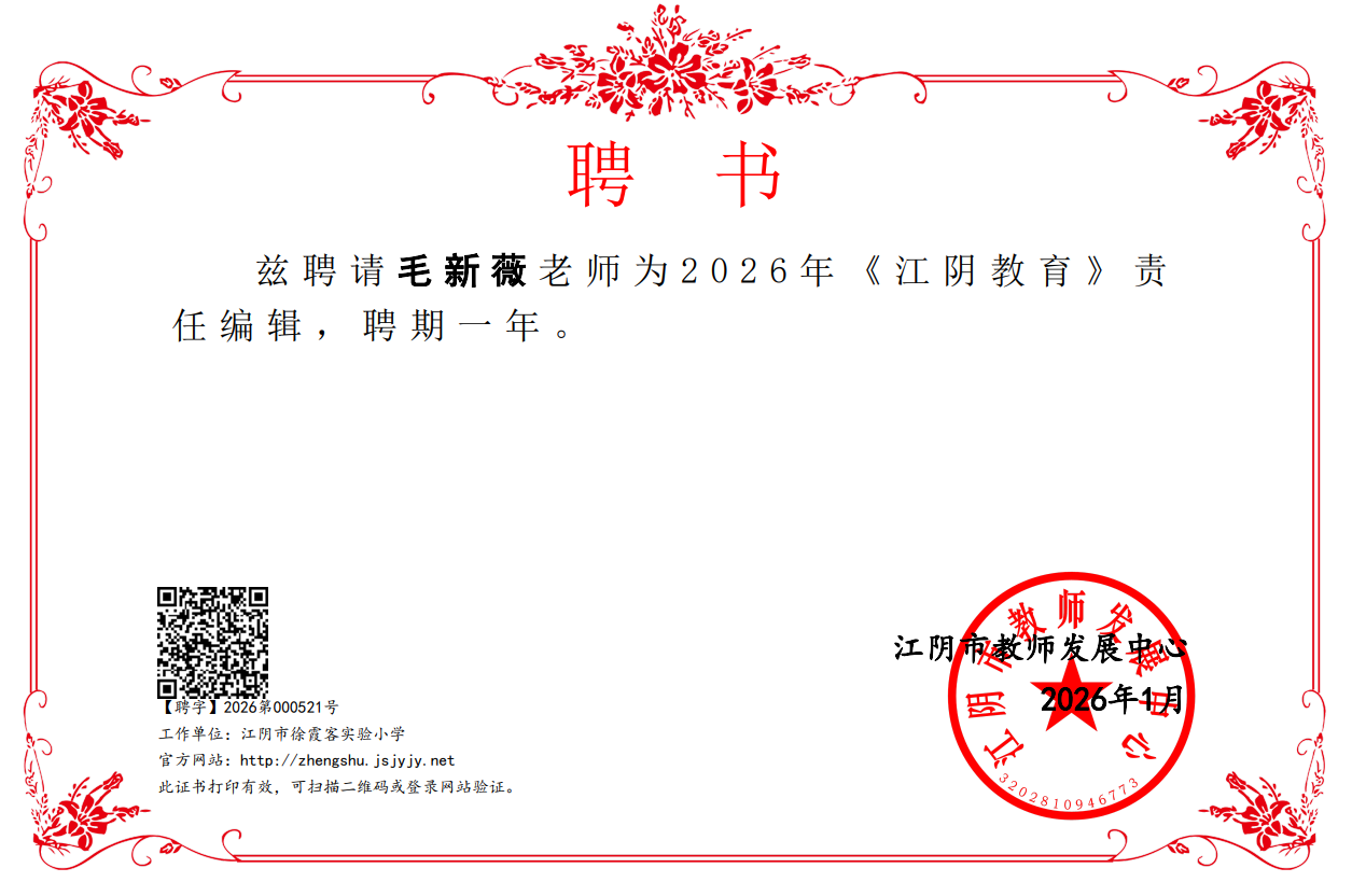 毛新薇担任2026年《江阴教育》责任编辑