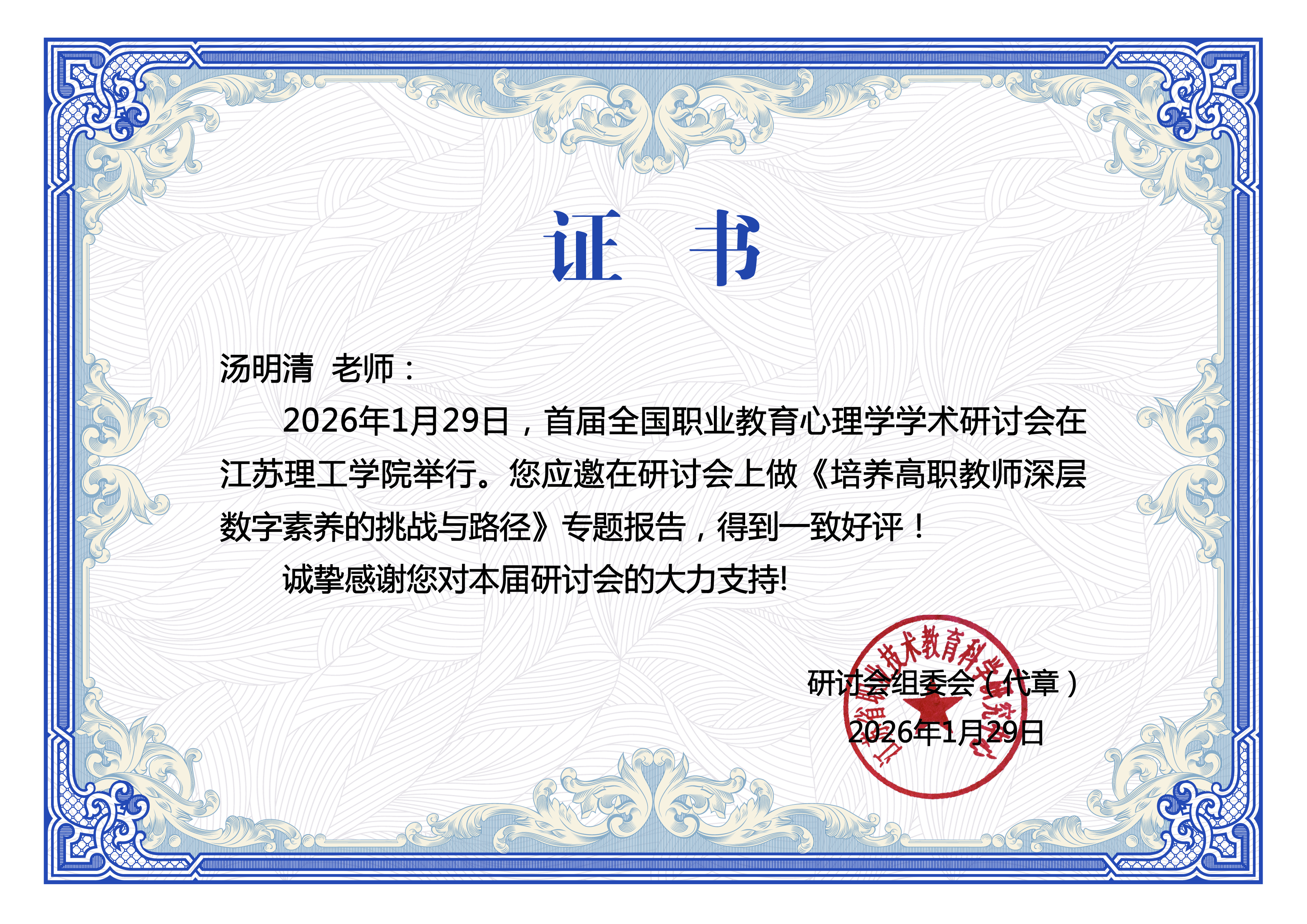 汤明清老师在首届全国职业教育心理学学术研讨会上做专题报告